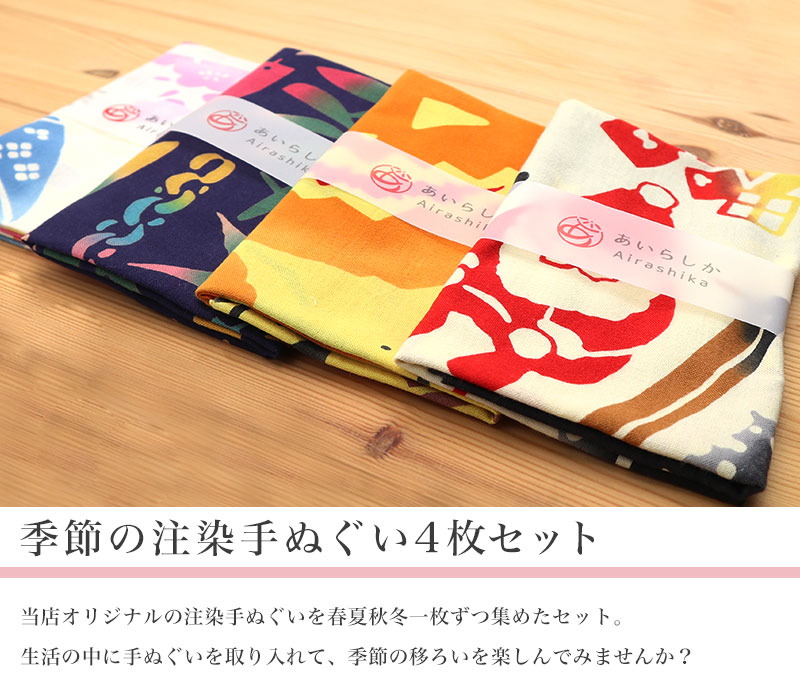 あいらしか 【父の日】 手ぬぐい 4枚セット 注染 Airashika 雛祭り