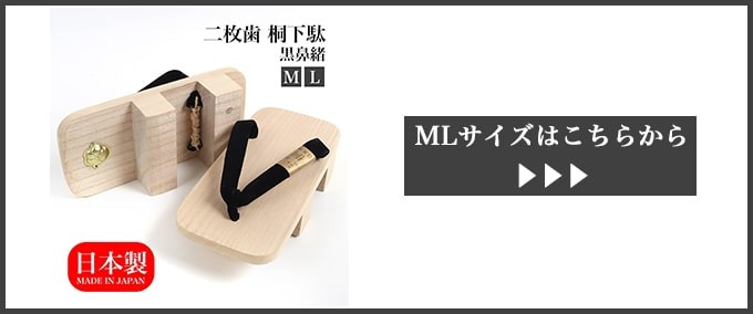 5のつく日】桐下駄 特大 2L 3L 4L 二枚歯 白木 大きい 黒鼻緒 日本製