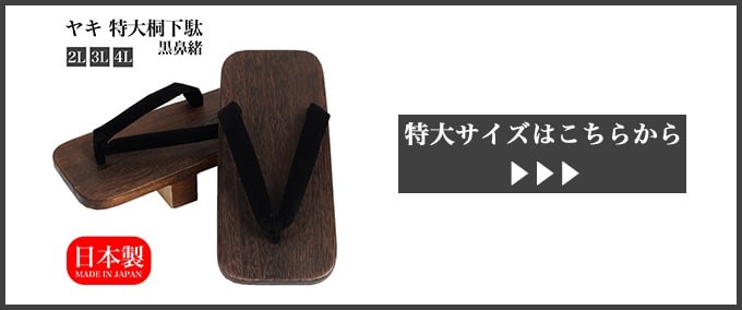 5のつく日】 母の日 焼き 桐下駄 M L 二枚歯 ヤキ 黒鼻緒 日本製 国産