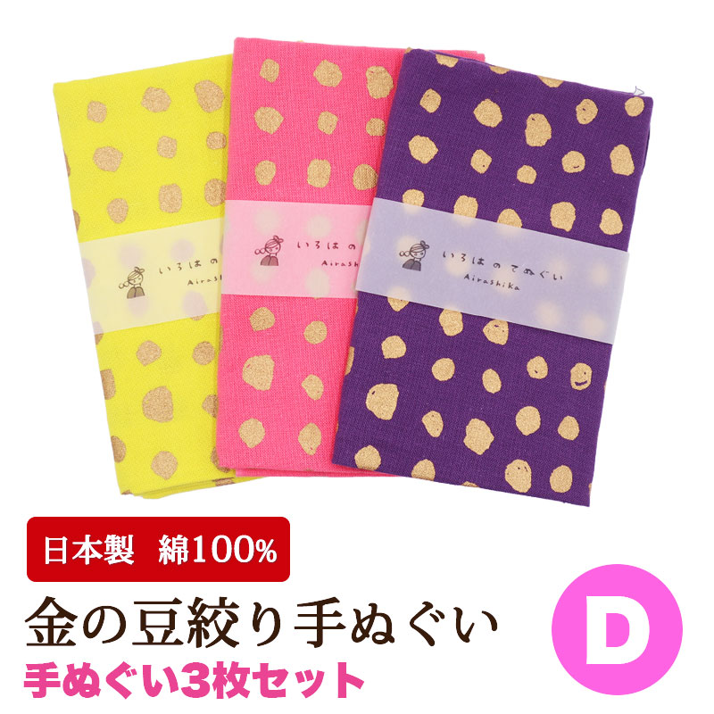 いろは（あいらしか） 母の日 手ぬぐい 金の豆絞り 水玉 ドット 3枚