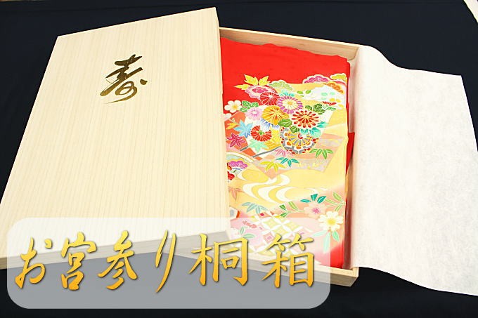 [専用になります] 瑞祥錦　着物　反物　桐箱 送料無料 桐箱 産着向けサイズ 着物 浴衣 産着 お宮参り着物