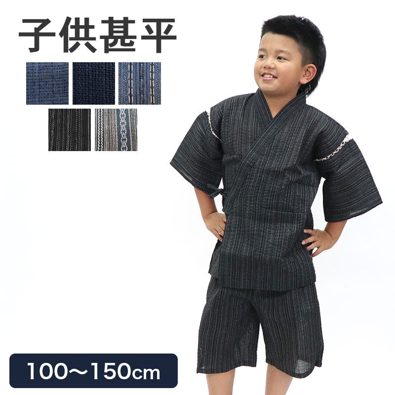 あいらしか 甚平 子供 男の子 キッズ しじら織り 100〜150cm 夏