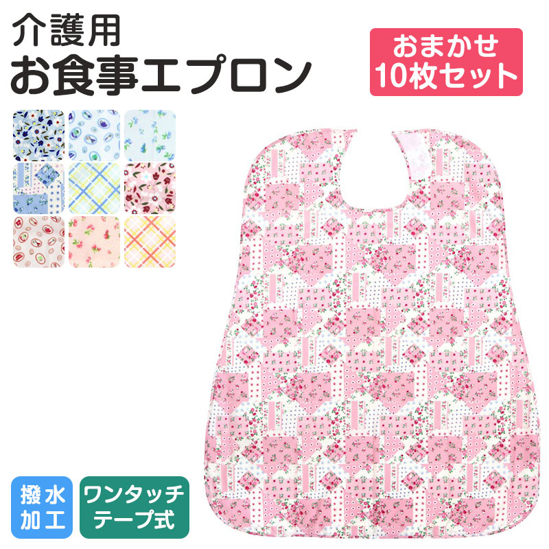 歯科用・介護用エプロン１０枚セット 介護エプロン 10枚セット 食事用エプロン 防水 撥水 大判 ポケット付き