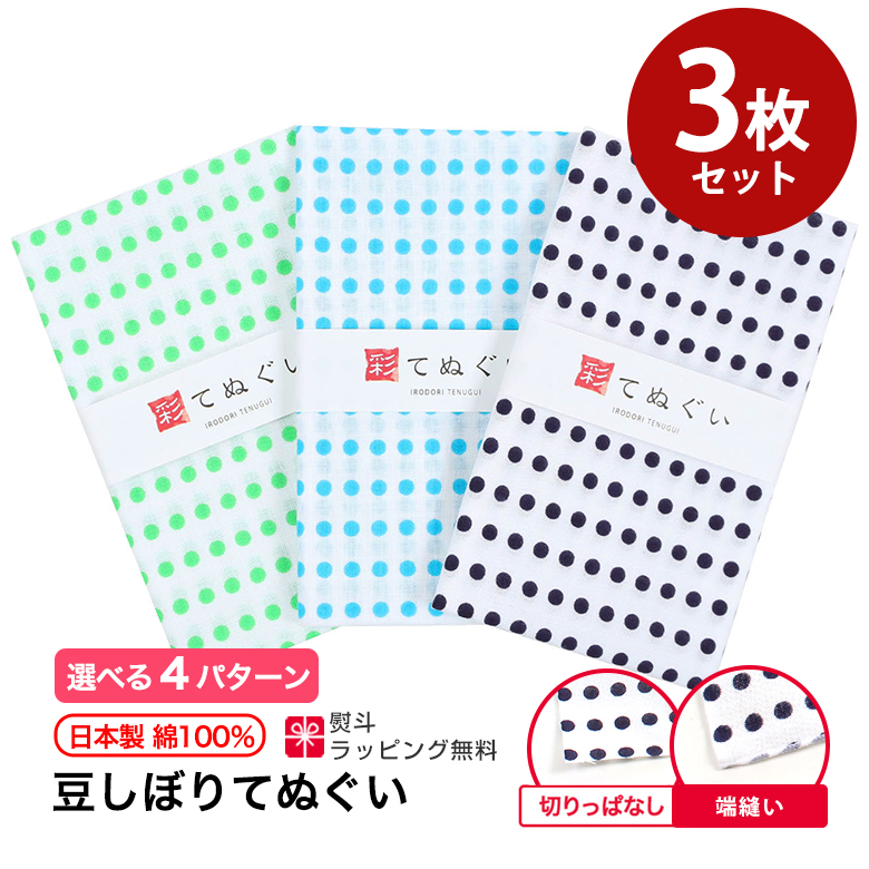 5のつく日】手ぬぐい 豆絞り3枚セット 切りっぱなし 端縫い加工 日本製