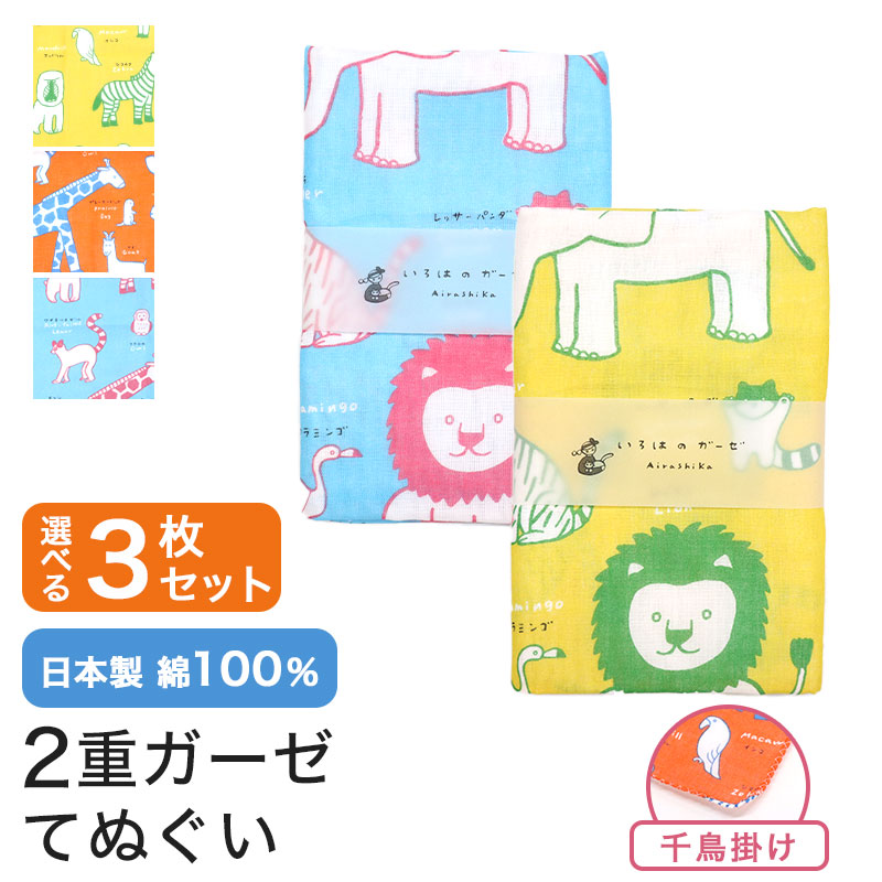 いろは（あいらしか） ガーゼ 手ぬぐい 3枚セット アニマル 動物