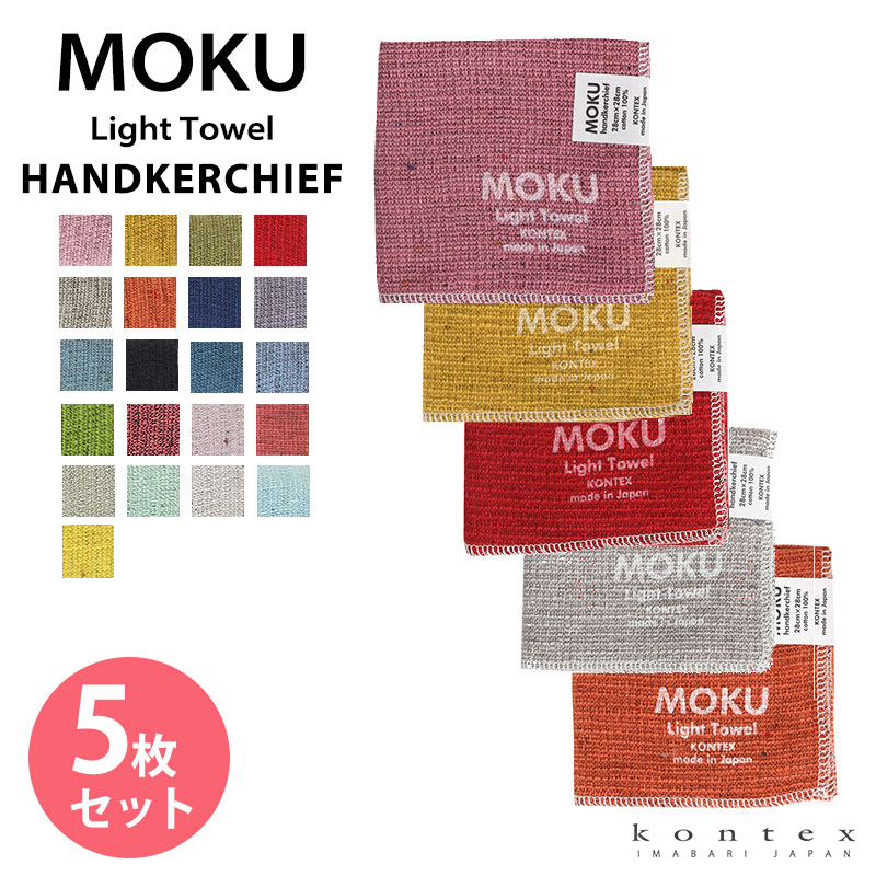 タオルハンカチ MOKU Light Towel 21色 モク Sサイズ 今治製 コンテックス kontex 日本製 綿 28×28 ミニタオル 薄手 吸水 速乾 MOKU-HK｜komesihci5