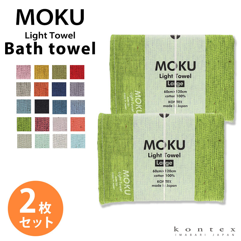バスタオル MOKU Light Towel 19色 Lサイズ 今治製 kontex 綿100% 60×120 大判 スポーツ アウトドア 薄手 吸水 速乾 子供 メンズ レディース おすすめ MOKU-L
