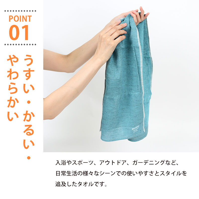 バスタオル MOKU Light Towel 19色 Lサイズ 今治製 kontex 綿100% 60×120 大判 スポーツ アウトドア 薄手 吸水 速乾 子供 メンズ レディース おすすめ MOKU-L｜komesihci5｜22