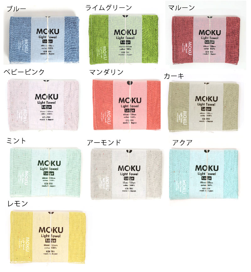 バスタオル MOKU Light Towel 19色 Lサイズ 今治製 kontex 綿100% 60×120 大判 スポーツ アウトドア 薄手 吸水 速乾 子供 メンズ レディース おすすめ MOKU-L｜komesihci5｜28