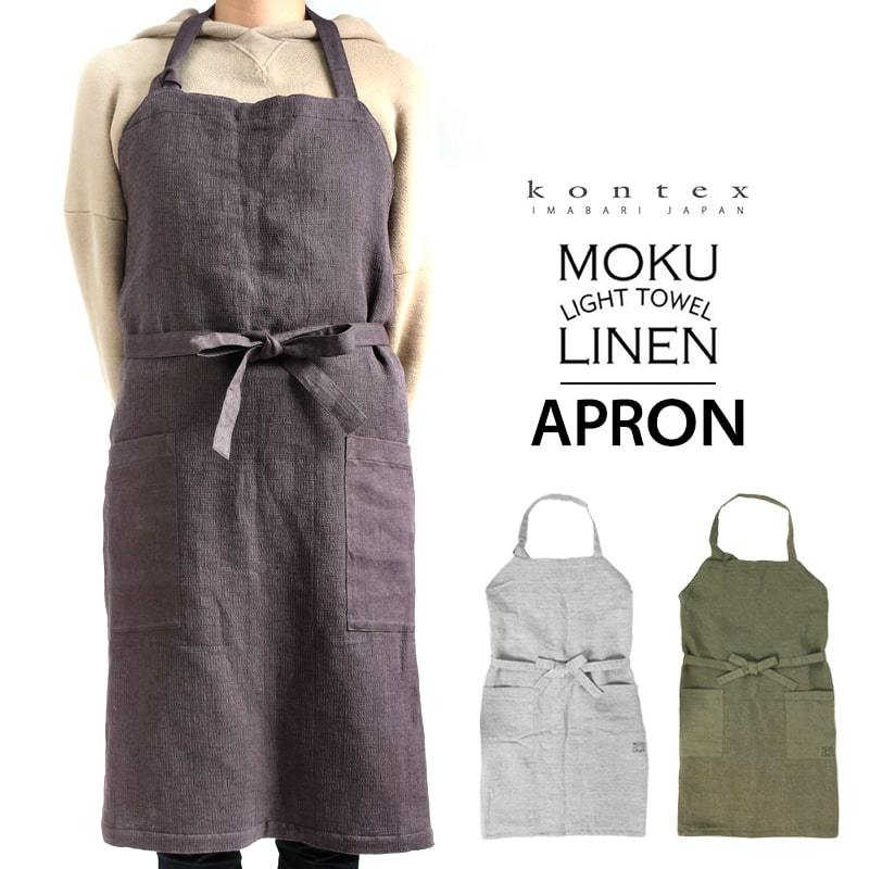 エプロン MOKU Light Towel LINEN APRON モク リネン 今治製 コン