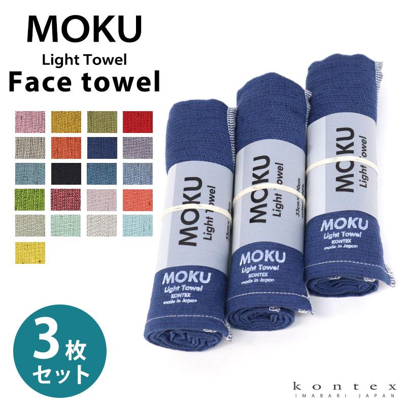 フェイスタオル MOKU Light Towel 21色 モク Mサイズ 今治 コンテックス kontex キッチンタオル 日本製 綿 33×100 運動 サウナ 薄手 吸水 速乾 国産 MOKU-M｜komesihci5