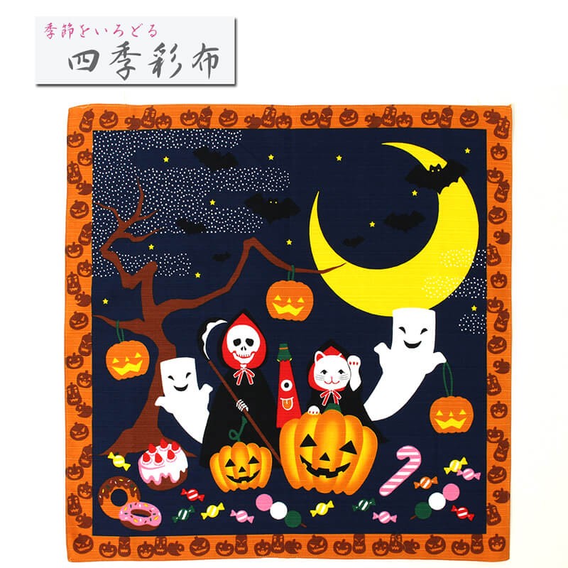 小風呂敷 ハロウィン 10月 中巾 四季彩布 招き猫 お化け 骸骨