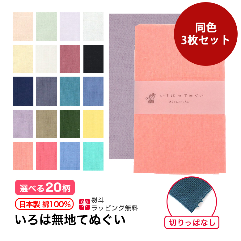 日本製 ピンクセット 3枚セット 手ぬぐい IRODORI 手拭いセット 手拭い 和雑貨 剣道 タオル・ハンカチ