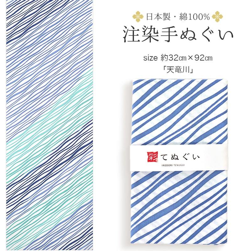 手ぬぐい 天竜川 川 自然 縞 夏 ストライプ 注染 てぬぐい 日本製 綿 タペストリー NTE-026【メール便8点まで】  :NTE-026:あいらしか - 通販 - Yahoo!ショッピング