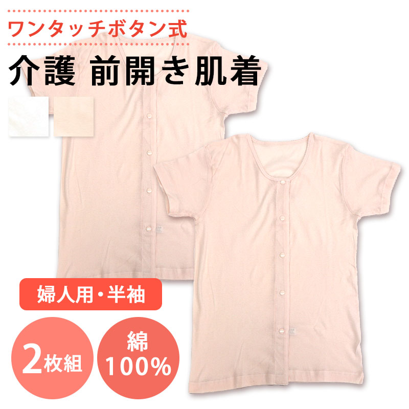 あいらしか 介護用 肌着 レディース 2枚セット 前開き ワンタッチ