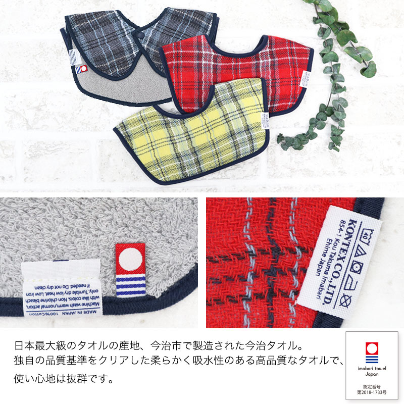 kontex スタイ 今治 タオル タータンチェック 日本製 ビブ