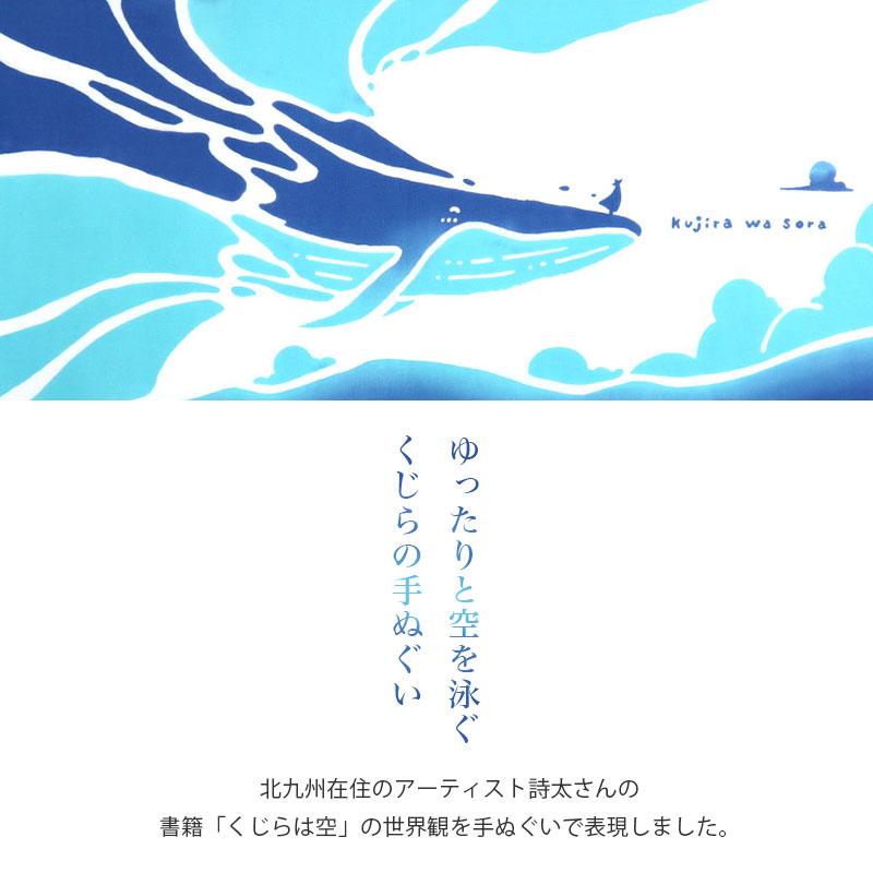 あいらしか 手ぬぐい くじらは空 クジラ 鯨 本 詩太 日本製