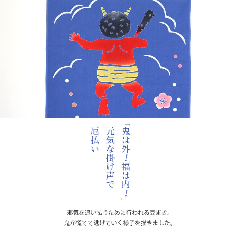 手ぬぐい 節分 豆まき 赤鬼 冬 タペストリー 鬼は外 日本製