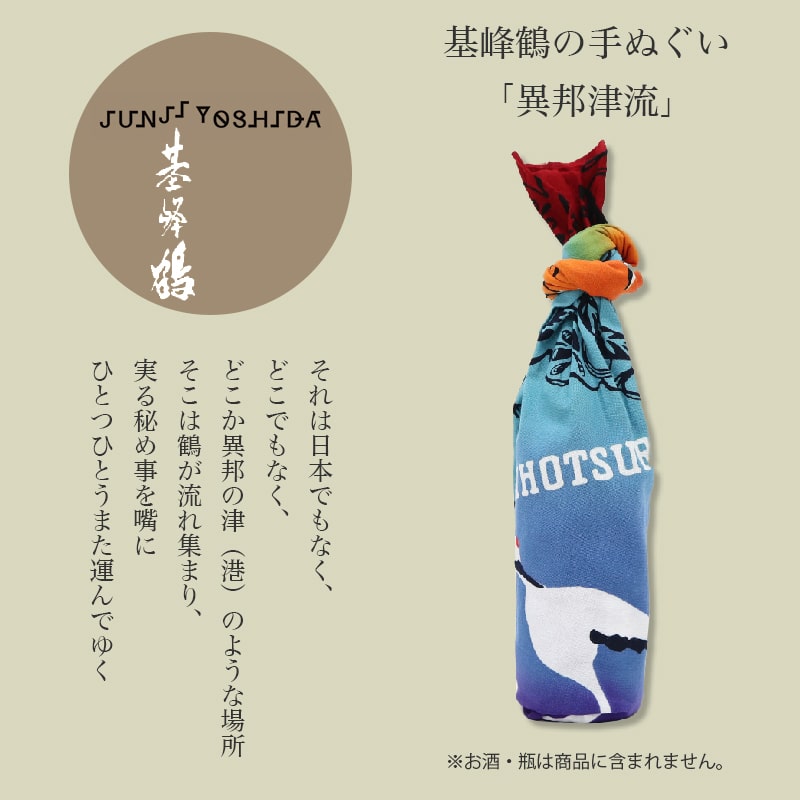あいらしか 手ぬぐい JUNJI YOSHIDA 基峰鶴 タペストリー 異邦津