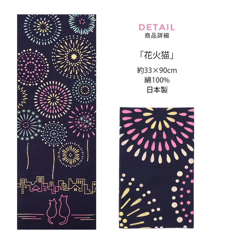 在庫限り 約70％OFF】手ぬぐい 猫 花火 夏 タペストリー 花火猫 日本製