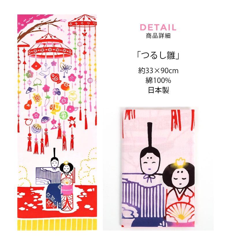 手ぬぐい 雛祭り ひなまつり 桃の節句 春 タペストリー つるし雛