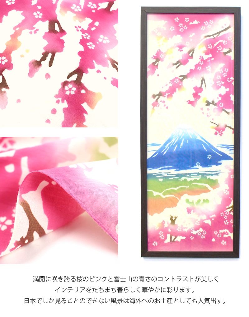 手ぬぐい 桜 花見 富士山 春 タペストリー 富士桜 日本製