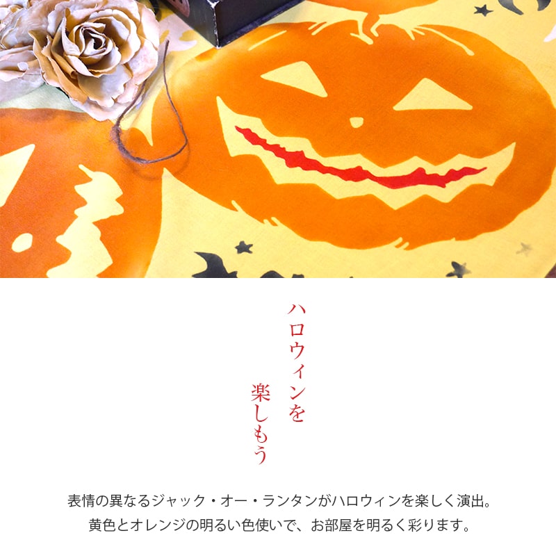 在庫限り 約70％OFF】手ぬぐい ハロウィン かぼちゃ 秋 タペストリー