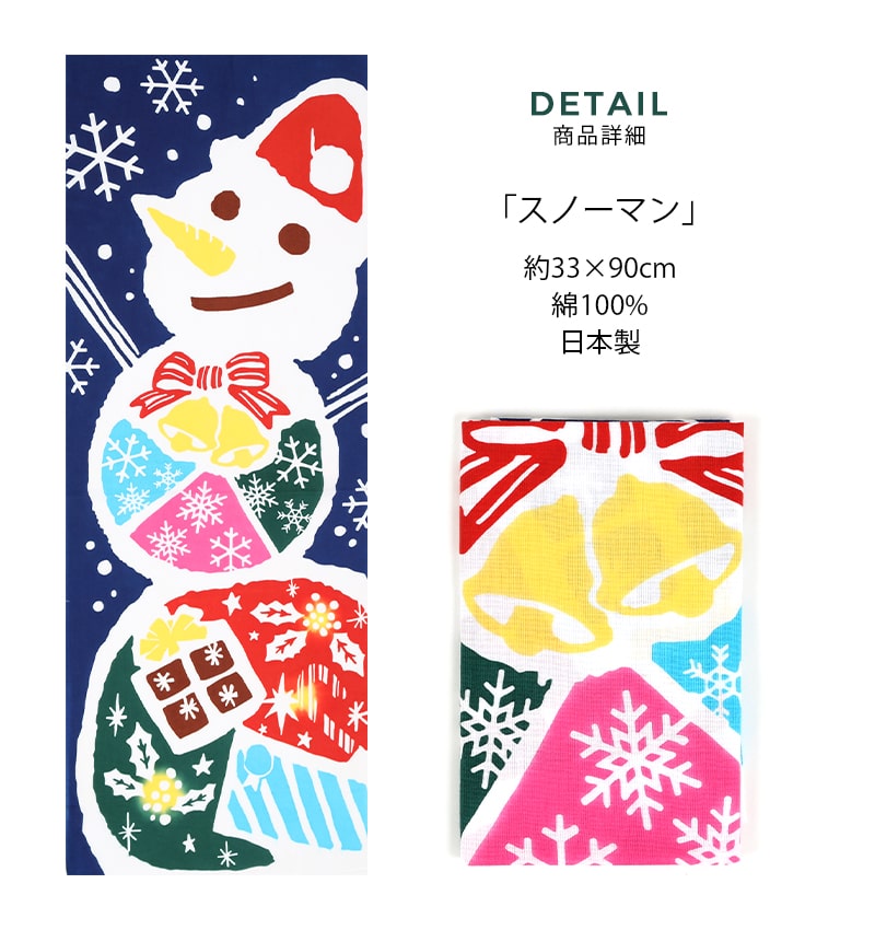 手ぬぐい クリスマス 雪だるま 冬 タペストリー スノーマン 日本