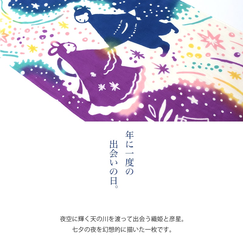手ぬぐい 天の川 七夕 織姫 彦星 星空 タペストリー 日本製 Airashika