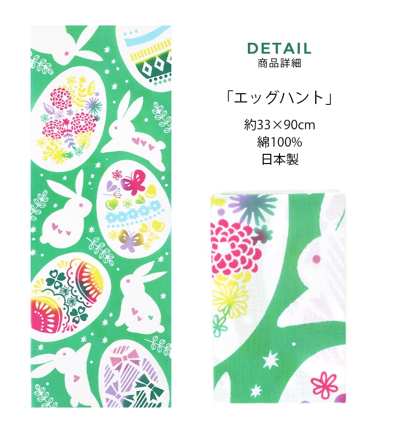 手ぬぐい イースター 復活祭 うさぎ 春 タペストリー エッグ