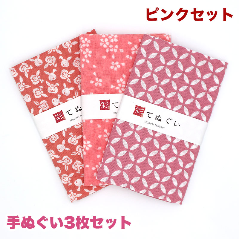 IRODORI 手ぬぐい 3枚セット ピンクセット 日本製 手拭い 剣道 和雑貨