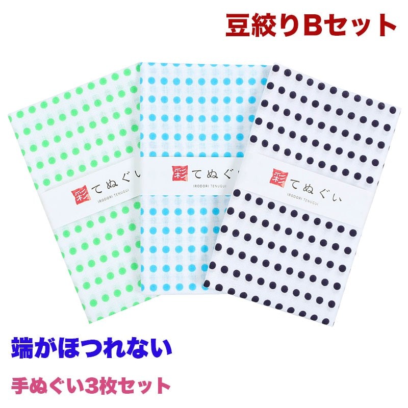 手ぬぐい 端がほつれない 3枚セット 豆絞りBセット 緑 青 紺 日本製 手拭い 和雑貨 綿 熨斗 ふきん 洗顔 粗品 彩 irodori  TE-X3-007M【メール便2点まで】 :TE-X3-007M:あいらしか - 通販 - Yahoo!ショッピング