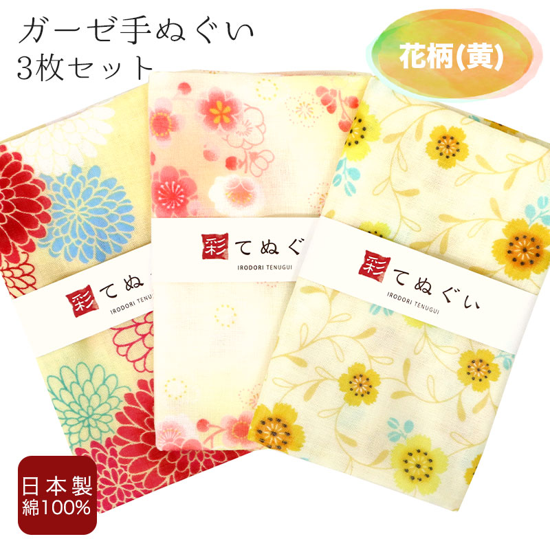 IRODORI 手ぬぐい フェイスタオル ガーゼ 3枚セット 花柄 黄 二重袷