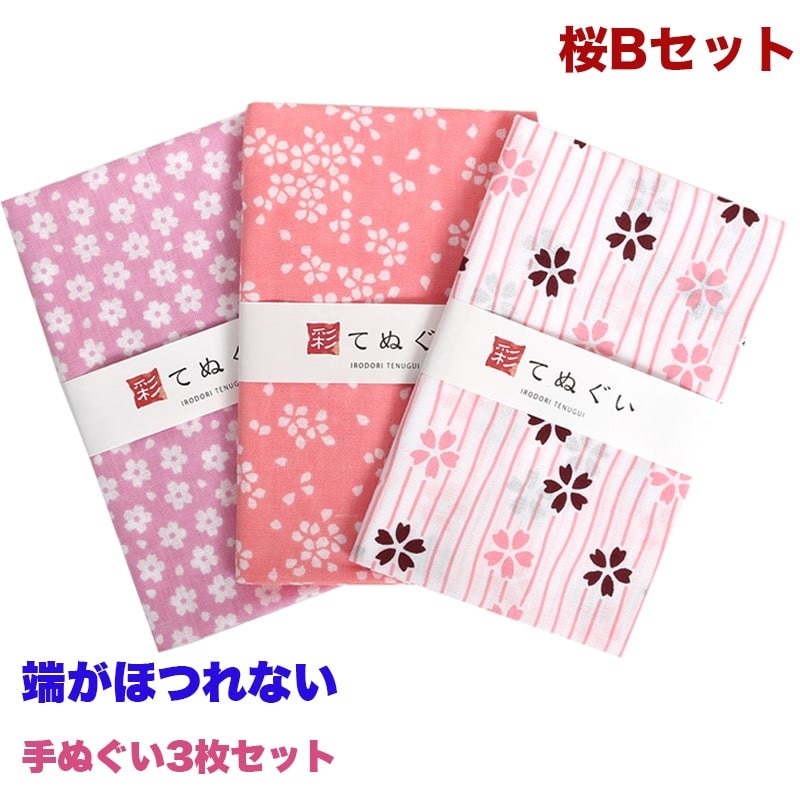 手ぬぐい 端がほつれない 3枚セット 桜Bセット 日本製 手拭い 和雑貨 綿 ラッピング 熨斗 ふきん 洗顔 粗品 彩 irodori TE -X3-018M【メール便2点まで】 :TE-X3-018M:あいらしか - 通販 - Yahoo!ショッピング