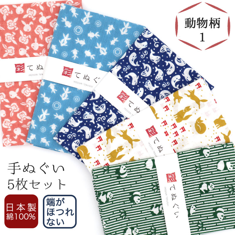 IRODORI 手ぬぐい 端がほつれない 5枚セット 動物柄1セット 日本