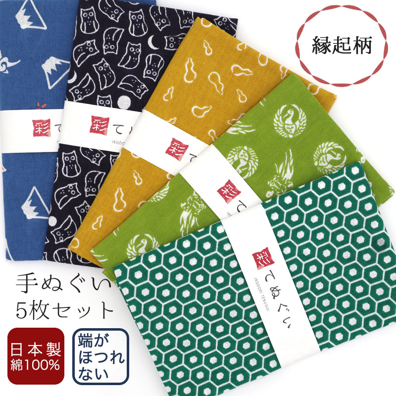 IRODORI 【父の日】手ぬぐい 端がほつれない 5枚セット 縁起柄セット