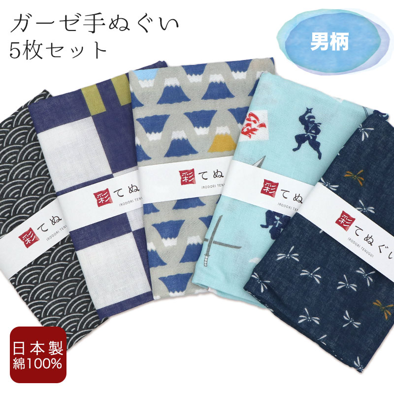 IRODORI 【父の日】 手ぬぐい ガーゼ 5枚セット 男柄 二重袷 日本製