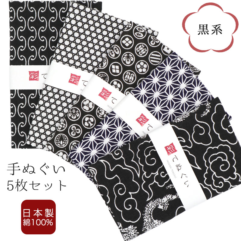 手ぬぐい 5枚セット 黒系 日本製 手拭い 剣道 和雑貨 ハンカチ タオル