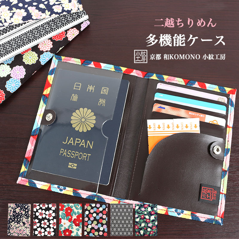 多機能ケース パスポートケース 通帳ケース カードケース 和柄 レディース 二越 ちりめん 日本製 和小物 和KOMONO 小紋工房 雑貨 UNI-0611