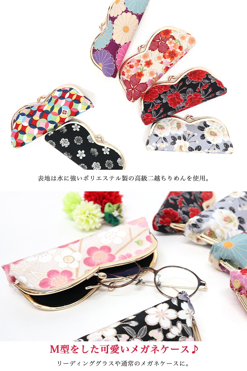 M型 メガネケース がま口 眼鏡 老眼鏡 花柄 梅 桜 椿 菊 和柄
