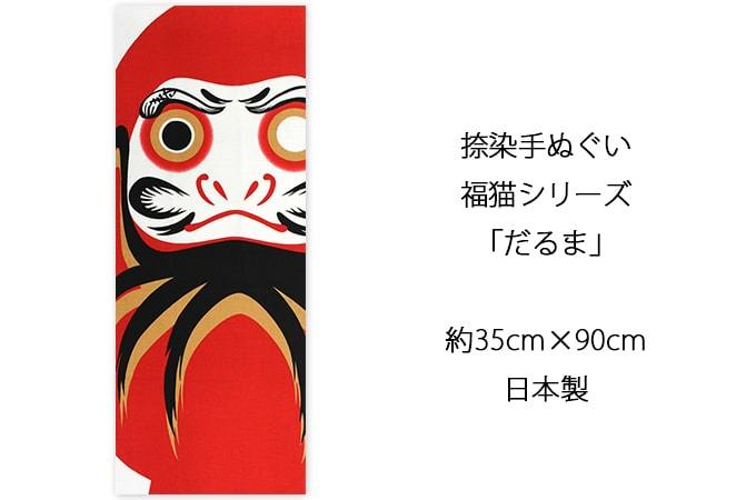 手ぬぐい だるま ダルマ 達磨 正月 縁起物 ヤギセイ てぬぐい 捺染