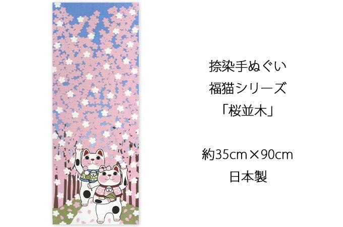 手ぬぐい 桜並木 花見 春 ネコ 猫 ヤギセイ てぬぐい 捺染 片面