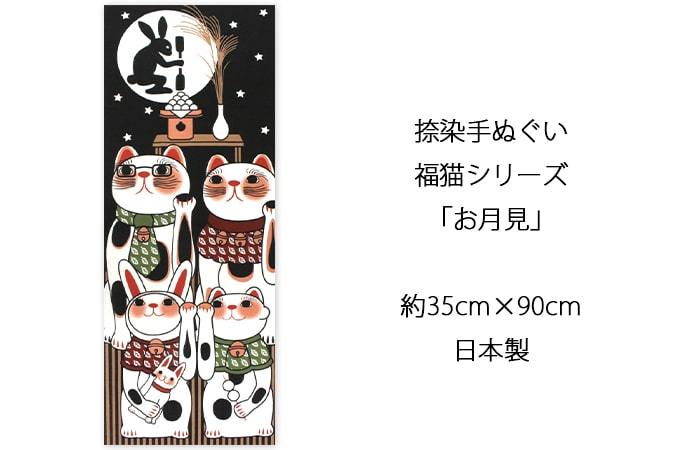 父の日】手ぬぐい お月見 秋 ネコ 猫 ヤギセイ てぬぐい 捺染 片面染め