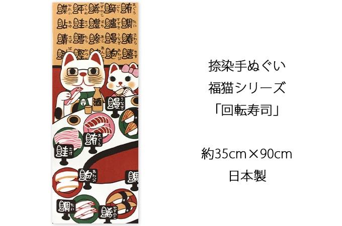 手ぬぐい 回転寿司 ネコ 猫 ヤギセイ てぬぐい 捺染 片面染め 日本製