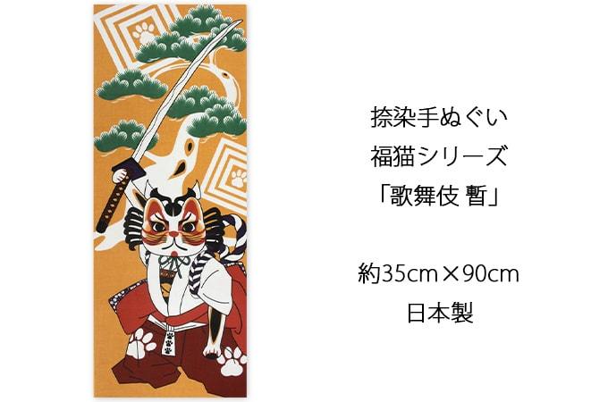 手ぬぐい 歌舞伎 暫 歌舞伎十八番 ネコ 猫 ヤギセイ てぬぐい 捺染 