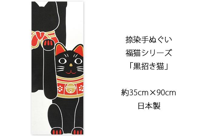 手ぬぐい 黒招き猫 ネコ 猫 ヤギセイ てぬぐい 捺染 片面染め 日本製