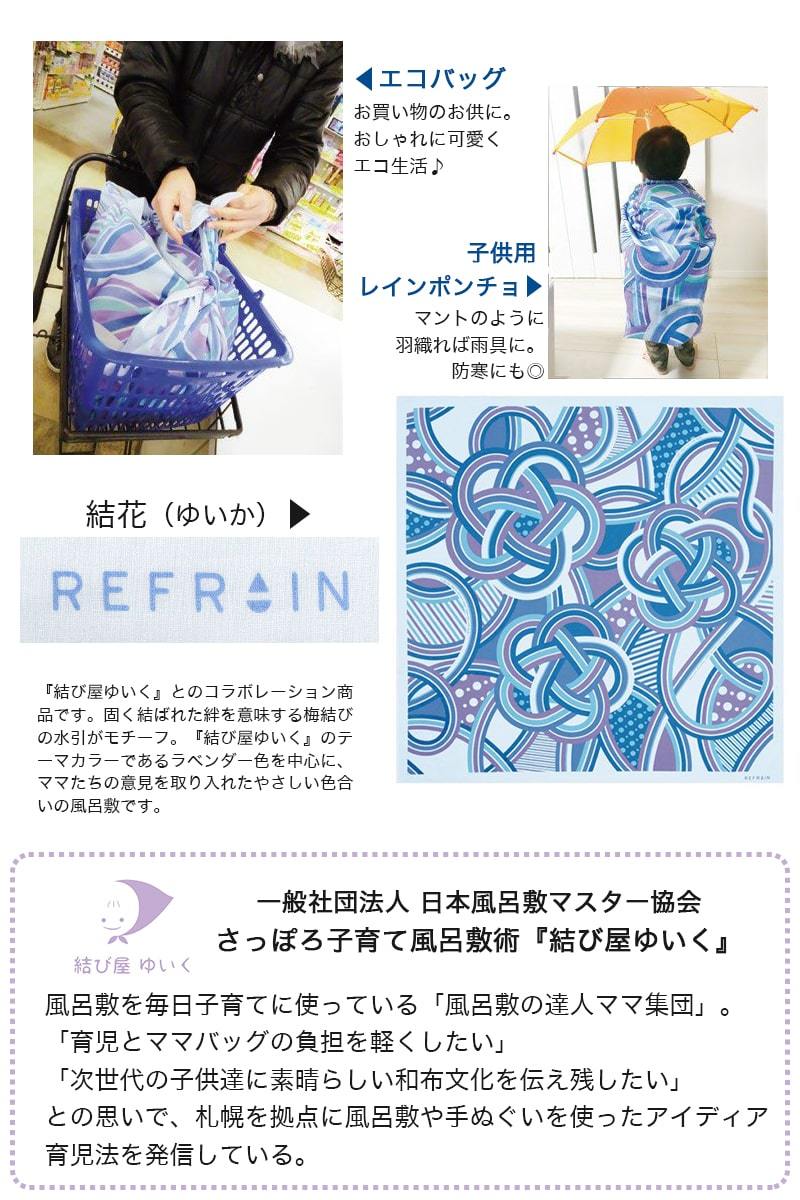 風呂敷 撥水 綿 三巾 110cm 日本製 撥水加工 大判 有職 REFRAIN