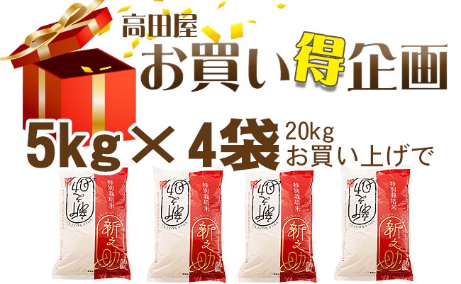 高田屋お買い得企画特別栽培米新潟産新之助5kg×4袋お買い上げでさらにもう一袋プレゼント♪