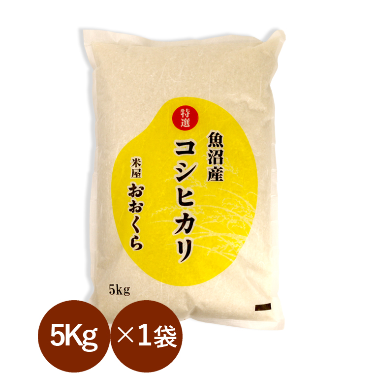 魚沼産 コシヒカリ 特選 （ 令和6年産 ） 5kg 【 送料無料 （ 本州のみ ）】白米 玄米 選べます。 | コシヒカリ