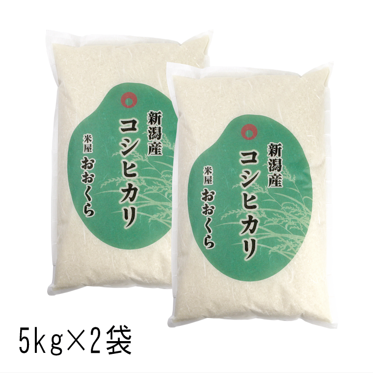 お米 10kg 新潟県産 コシヒカリ （ 令和5年産 ） 10kg （5kg×2袋）【 送料無料 （ 本州のみ ）】 白米 玄米 選べます｜komeyaookura